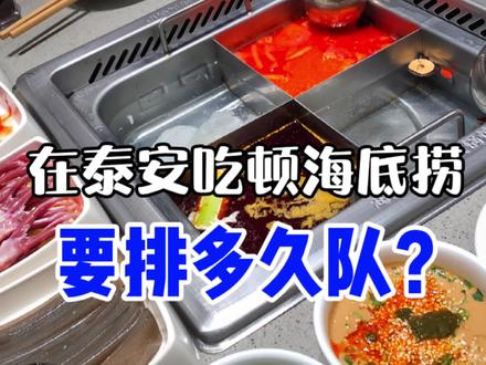 还没去吃的朋友们一定要看完 #美食趣胃计划 #抖音美食创作人 #山东美好推荐官 #冬游齐鲁 #泰安海底捞