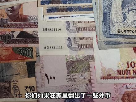 在家里翻到外币直接查汇率靠谱么#钱币