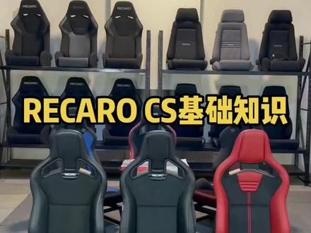 RECARO CS基础干货知识#recaro座椅 #recaro #汽车座椅改装 #recarocs #座椅改装