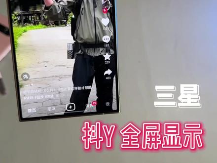 三星教你如何全屏显示抖音,效果一流! #三星手机使用技巧 #抖音 #三星手机 #oneui6
