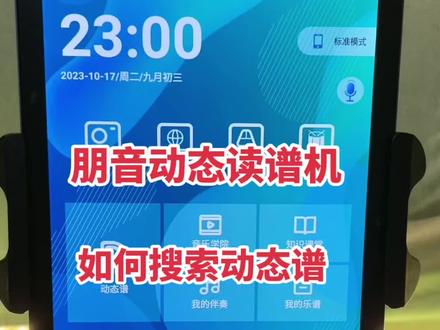 #动态谱伴奏 跟晓欢一起来学怎样用朋音动态谱谱机来搜索和下载动态谱吧!#电吹管入门教学 #电吹管演奏 #dou把苹果吃起来