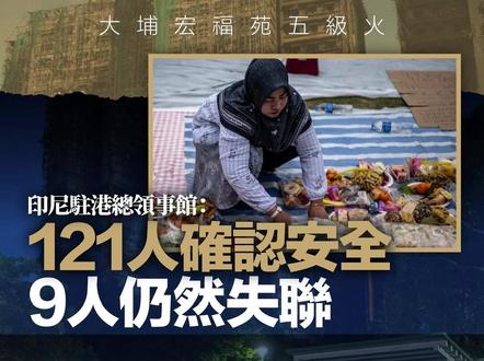 【宏福苑五级火|印尼驻港总领事馆:目前已确认121人安全,仍有9人失联】
香港大埔宏福苑发生五级火,至今造成159人死亡。在大火中有至少10名外佣丧生,印尼驻港总领事馆表示,至今已经确认121人安全,但仍有9人失联。
印尼驻港总领事馆在社交媒体上发布最新情况,指出截至周三(12月3日)下午7时,经核实后受大埔火灾影响的印尼公民有140人,当中9人遇难,1人正接受治疗,121人已经确认安全,9人仍然失联。总领事馆表示,会继续与港府、就业机构及其他相关方面协调,寻找失踪的印尼公民,并确保受影响人士的各项权利,得到符合相关法规的保障。另外,总领事馆亦已与罹难者家属沟通,协助遗体运回家乡,或依家属意愿安排其他事宜。
菲律宾驻港总领事馆早前指,在大火中有84名公民受到影响,当中92人确认安全,1人死亡,1人仍在接受治疗。总领事馆指,受伤的菲佣仍在深切治疗部接受治疗,但病情正在好转。至于遇难的菲佣,总领事馆表示,目前正在处理遗体运回家乡,并已与其家人取得联系。#香港 #香港大火 #宏福苑 #菲佣 #印尼