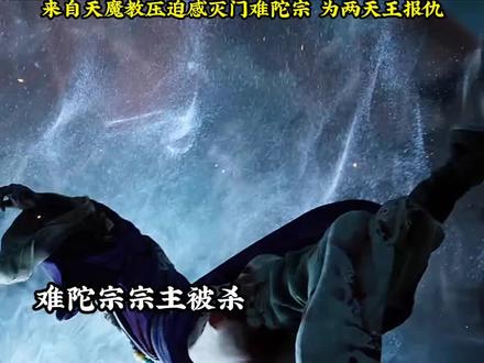 来自天魔教压迫感灭门难陀宗 为两天王报仇#国漫#牧神记