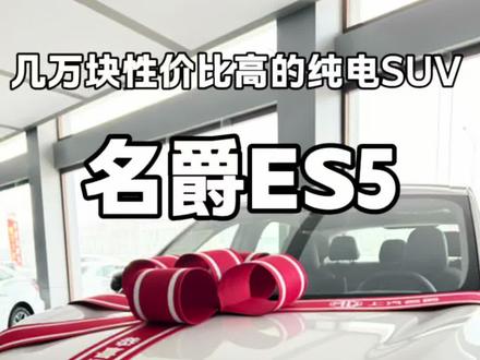 名爵ES5在几万块钱来说性价比挺高的纯电SUV操控很顶 #名爵ES5 #银河E5 #元plus #启源Q05 #MG4X