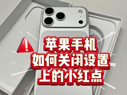 苹果手机如何关闭App上的小红数点,超详细分享#iphone使用技巧分享 #苹果用机小技巧 #强迫症 #iPhone#苹果手机