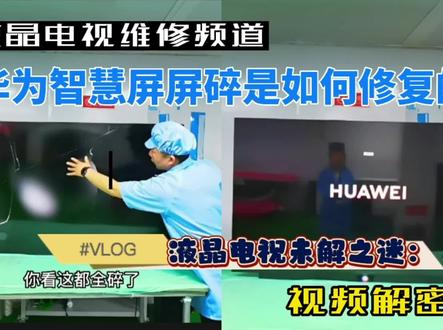 维修师傅技能大爆发!华为智慧屏屏碎是如何解决的?电视完璧归赵 #液晶电视维修 #液晶电视主板修复 #液晶电视