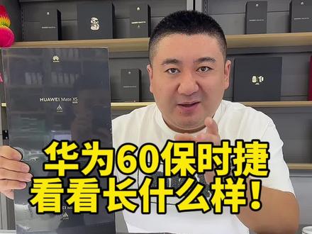 华为mate60保时捷来啦!#华为mate60保时捷 #华为matex5 #哈尔滨手机批发