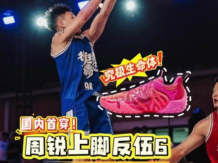 国内首个上脚反伍6实战的选手?! 最近周锐打了几次单挑,也是惊艳到我了,38岁也这么能打,前几天街头霸王广州站单挑还打赢了打自己一圈的孟铎,我也留意到他上脚全新的反伍6,不知道啥时候能入手一双呢?#篮球热点赛事 #抖音篮球 #街球霸王 #周锐 #反伍6