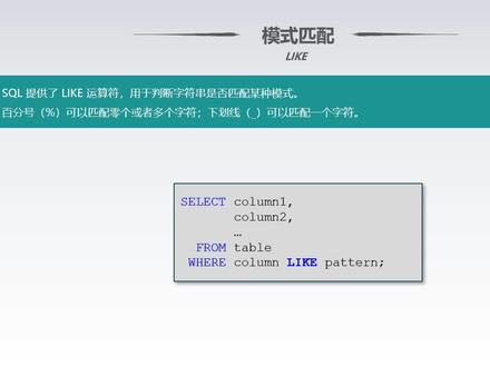 SQL入门教程 第12集 模式匹配 #sql #数据库 #数据分析 #mysql #oracle