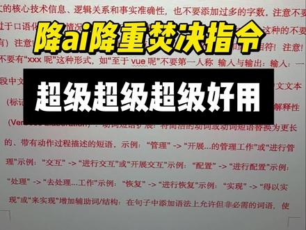 一组超好用的降ai降重指令分享 一组超好用的降#论文 #毕业论文 #提示词 #降ai