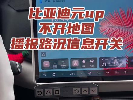 不开地图的路况播报如何开关 #比亚迪路况播报 #比亚迪元up #比亚迪