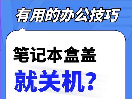 电脑一盖上就关机?改这个设置#有用的办公技巧 #电脑小技巧