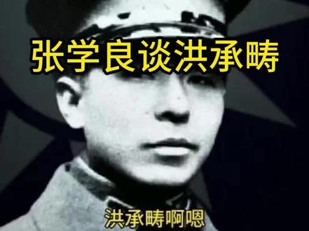 【张学良谈洪承畴】 #洪承畴 #张学良 #孝庄 #野史