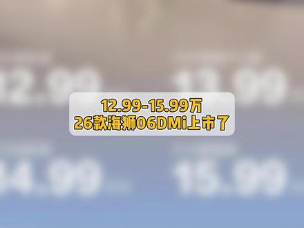12.99-15.99万!2026款海狮06DMi会有哪些升级变化点?#2026款海狮06DMi #2026款海狮06 #海狮06 #2026款海狮06实力进阶 #嗨购五月海洋有礼