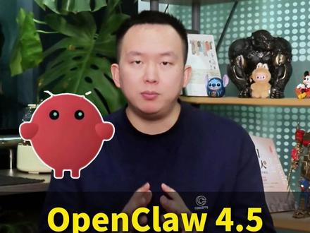 一个视频带你看懂OpenClaw4.5版本重磅更新#openclaw #AI #Agent #龙虾