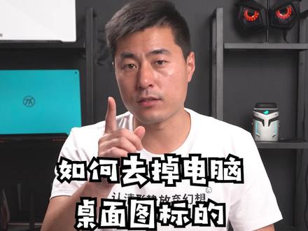 电脑图标上的小箭头怎么去掉?#科技创梦 #笔记本电脑 #巨量创梦大赛