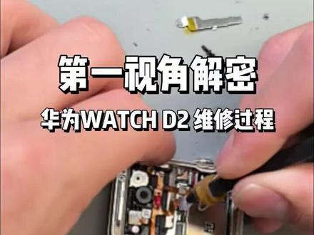 第一视角解密华为WATCH D2维修过程 #华为售后 #华为服务 #华为售后 #这服务也太专业了吧 #手表维修