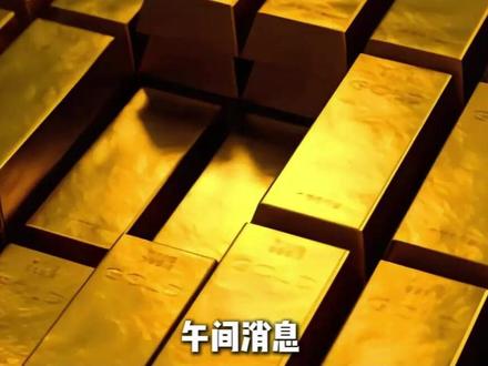 2月5日午间消息 金银迎来短期震荡期!#黄金 #白银 #国际局势