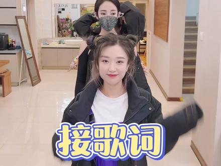 接歌词!今天这些歌,听倒是都听过,但是让接对还真就有点难度,今天有惊喜需要你们自己去发现哦,哈哈哈哈哈#搞笑 #办公室