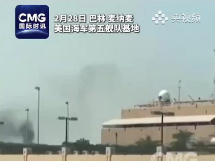 #伊朗导弹击中美第五舰队总部瞬间 2月28日到3月1日,伊朗多次对巴林的美军基地发起打击,路透社今天(3月2日)发布了位于巴林的美国海军第五舰队总部遭伊朗导弹袭击前后的卫星对比图。(央视频号:国际时讯)