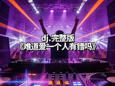 #dj推荐 #dj舞曲 #经典老歌 #DJHouse音乐