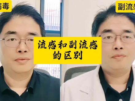 流感和副流感的区别 #抖出健康知识宝藏