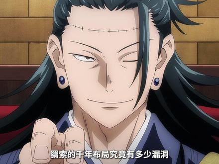 羂索谋划千年大计,实则全凭运气,纯纯就一乐子人 #青年创作者成长计划 #咒术回战 #羂索