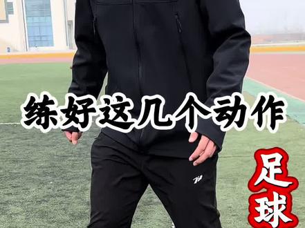 中考足球绕杆的黄金动作抓紧练起来吧#体育中考#足球绕杆