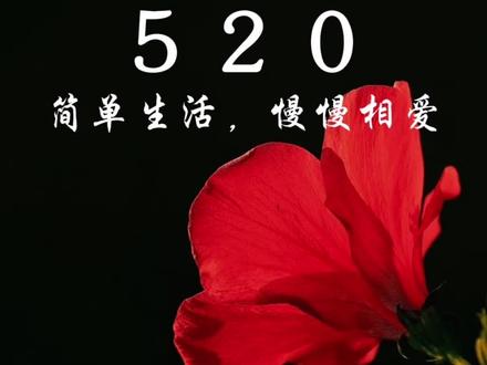 有一种遇见,叫命中注定;有一种誓言,叫地久天长;有一种陪伴,叫不离不弃;有一种牵手,叫白头偕老;有一种幸福,叫有你真的很好。#情感 #情人节 #520 #情人节文案 #520告白季