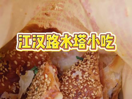武汉江汉路水塔小吃第二弹 #武汉小吃攻略 #武汉美食推荐 #我的城市美食碎片