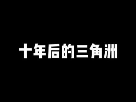 多年后的三角洲是什么样的#三角洲行动 #三角洲烽火职业联赛#三角洲总决赛战队集结