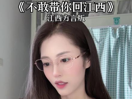 不敢带你回江西 #喊麦 #撒西不理哒呐 #江西方言