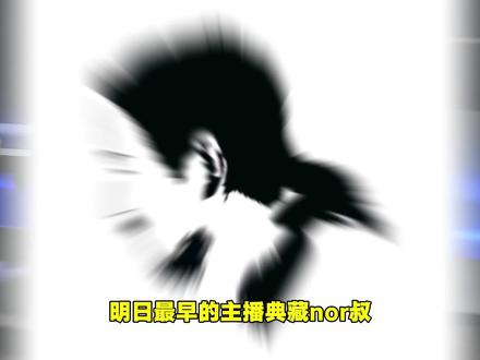 nor叔 - 抖音