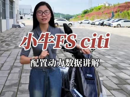 预算3k小牛fs citi值得入手吗#电动车 #高端智能就选小牛 #电动车什么时候买最划算 #高性能外卖电动车