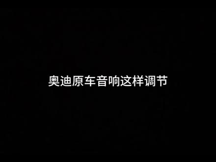 奥迪原车音响这样调节,好听到爆炸!#奥迪a6l #奥迪 #每天一个用车知识 #bo音响