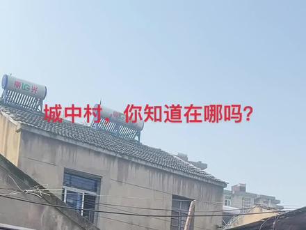 正儿八经的城中村,真正的市中心,你知道在哪里吗?#芜湖 #地标建筑 #采光