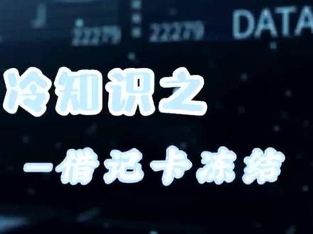 卡片用不了了别着急 具体情况一看便知 详情也可联系当地工行哦🥸#反洗钱 #反诈