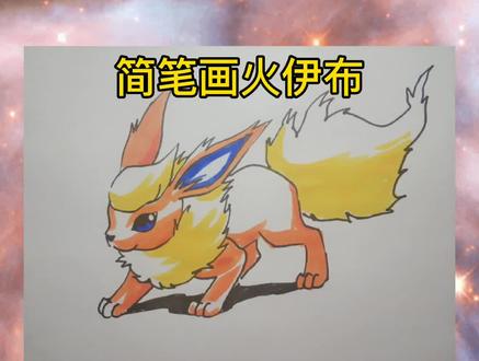 简笔画神奇宝贝火伊布#简笔画 #画画 #宝可梦 #神奇宝贝 #火伊布#伊布