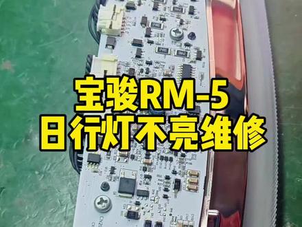 宝骏RM5日行灯不亮维修,拆卸日行灯总成进行维修。手艺人能修则不换总成#日行灯不亮#车灯维修#湖北黄冈#浠水美佳车灯升级