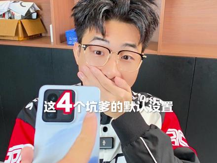 iQOO15T到手先关掉这4个默认设置#iQOO15T #iQOO15T旗舰性能直上青云 #iQOO ##数码党618必冲好物清单 #上新了街头发布会