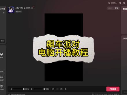 弹幕互动游戏直播怎么做,飙车派对开播教程#飙车派对 #飙车派对开播教程 #怎么加公会 #新人如何做抖音