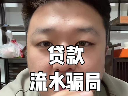 #金融常识 #说真话 刷流水包装贷款的都是骗子!
