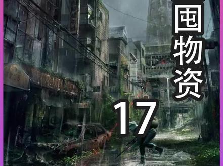 末日系列《建堡垒囤物资》末世降临觉醒异能#末日#女生必看#小说#小说推文#每日推文