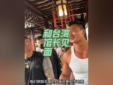 偶遇台湾健身网红成吉思汗馆长 即18年之后的再一次相遇