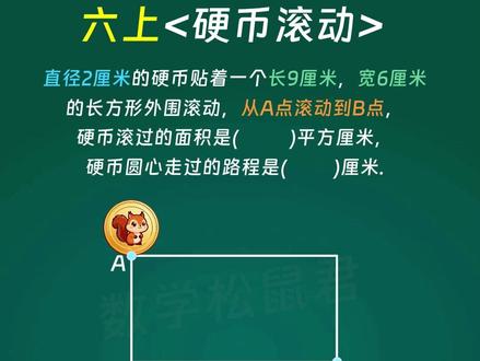 每日一题,今天我们来学习六上硬币滚动问题 #小学数学 #小学奥数 #小学数学思维训练 #小学数学解题技巧