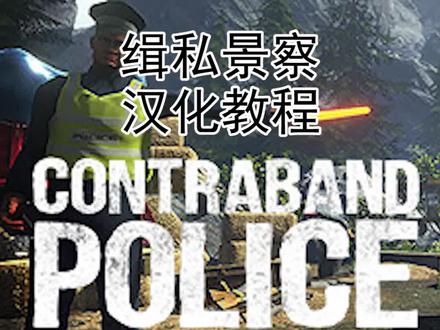 游戏缉私警察汉化安装教程,补丁加群(看主页)#steam游戏