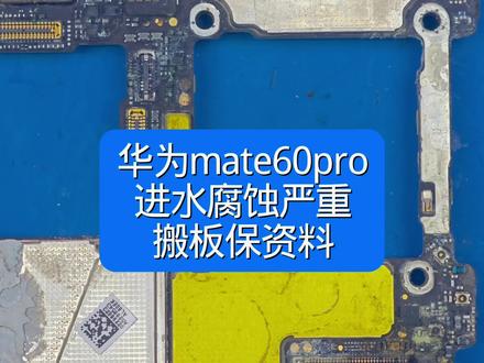#华为mate60pro#华为mate60pro进水不开机保资料维修#手机进水保资料维修