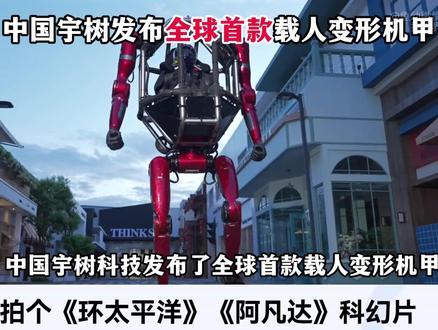 外网看中国宇树发布全球首款载人变形机甲! 美国网友:中国人把科幻高达照进了现实#国际#硬核深度计划#外国人看中国#宇树机器人