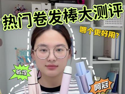 热门卷发棒大测评?!到底哪一个更好用
卷发棒/自动卷发棒/卷发棒推荐/卷发棒怎么用/卷发棒卷发教程/直板夹/直板夹卷发/蛋卷卷发棒/自动卷发棒使用教程/敏煌卷发棒/lena卷发棒/beautigo卷发棒/卷发棒爆款2026最新款/蛋卷卷发棒
#卷发棒#直板夹#卷发棒推荐#lena卷发棒#毕业季
@DOU+小助手@DOU+上热门