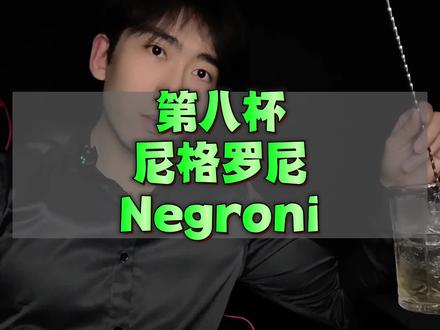 第八杯,尼格罗尼Negroni #品酒教学 #调酒师培训 #家庭调酒 #尼格罗尼 #调酒师